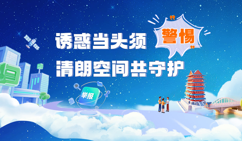 长图|诱惑当头须警惕 清朗空间共守护