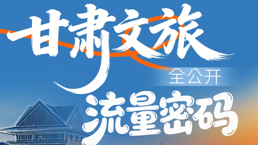 一图速看|甘肃文旅“流量密码”全公开