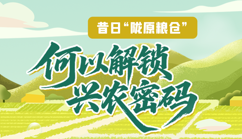 【理响中国·话陇点睛（3）】昔日“陇原粮仓”，何以解锁“兴农密码”