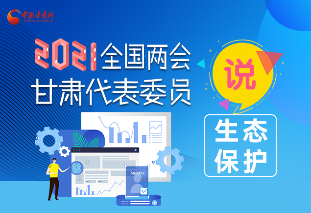 【聚焦2021全国两会】代表委员说①：擦亮“生态底色”