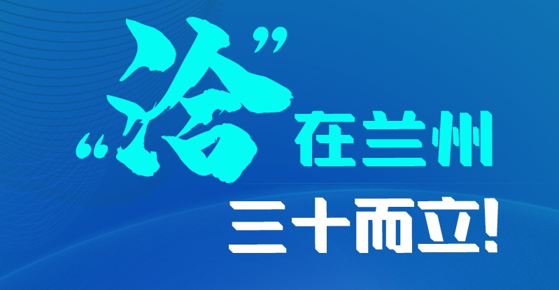 长图|三十而立!“洽”在兰州