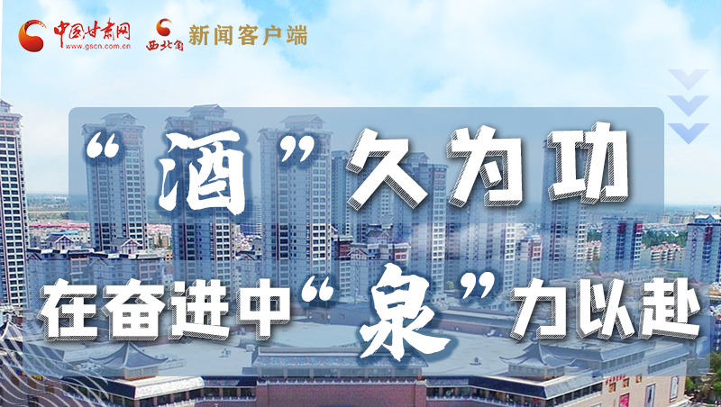【奋进新征程 建功新时代——喜迎省第十四次党代会】“酒”久为功 在奋进中“泉”力以赴