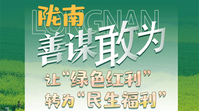 【奋进新征程 建功新时代——喜迎省第十四次党代会】图解|陇南:善谋敢为 让“绿色红利”转为“民生福利”