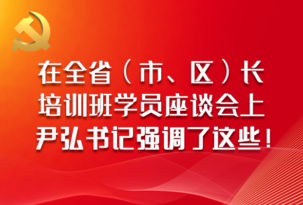 图解|在全省(市、区)长培训班学员座谈会上,尹弘书记强调了这些!
