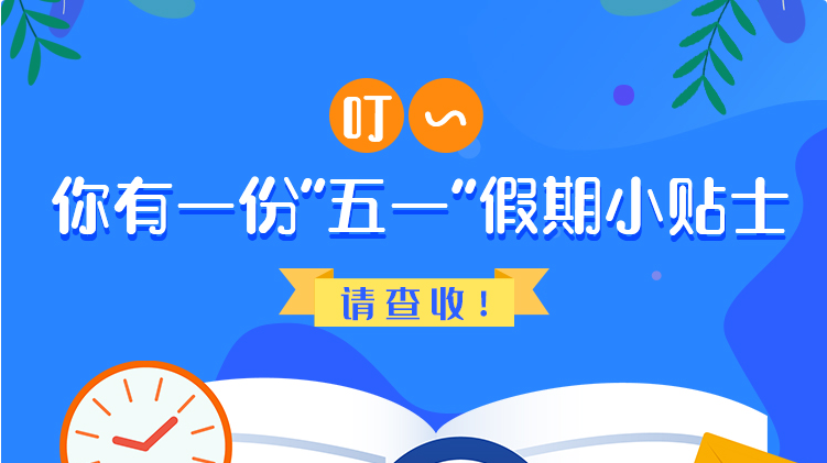 叮~你有一份“五一”假期小贴士，请查收！