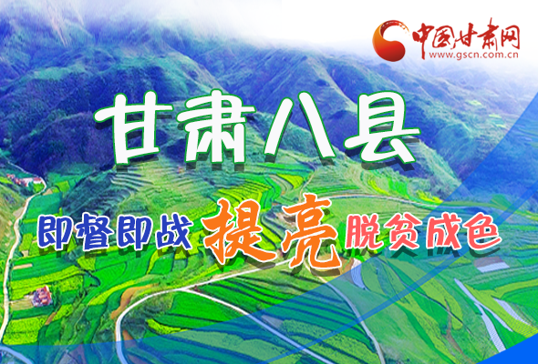 一图读懂甘肃八县挂牌督战脱贫进展