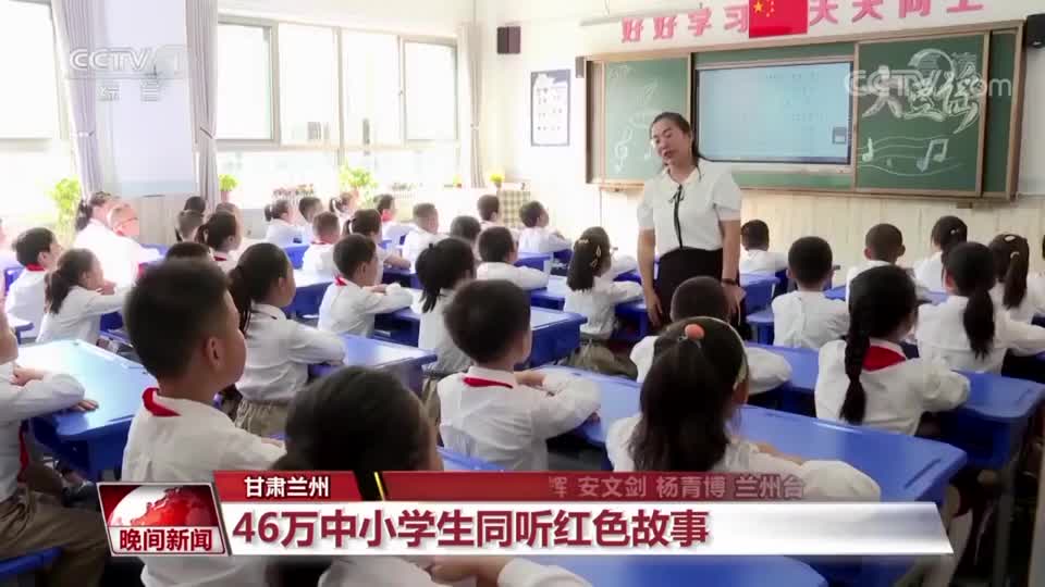 甘肃兰州：46万中小学生同听红色故事