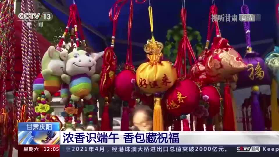 【央媒看甘肃】甘肃庆阳：浓香识端午 香包藏祝福