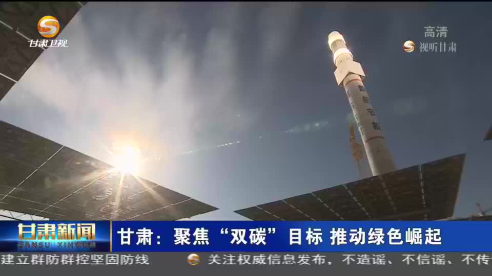 甘肃：聚焦“双碳”目标 推动绿色崛起