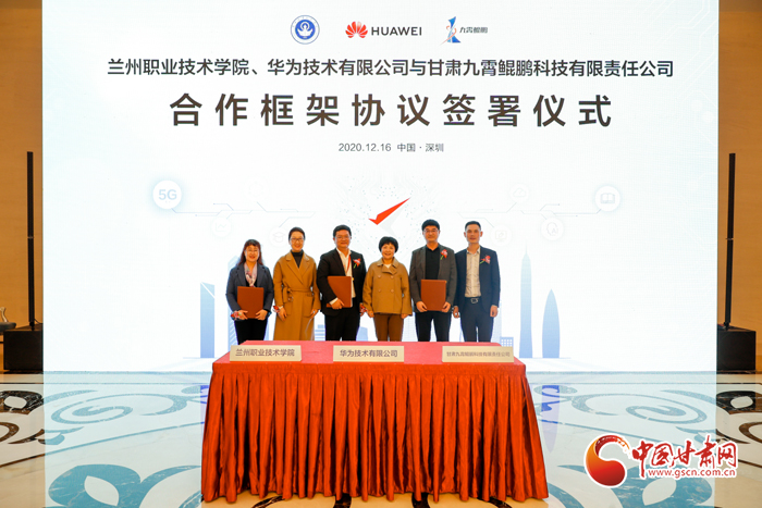 兰州市大数据管理局在深组织签约仪式 甘肃首个鲲鹏产业学院将落户兰职院