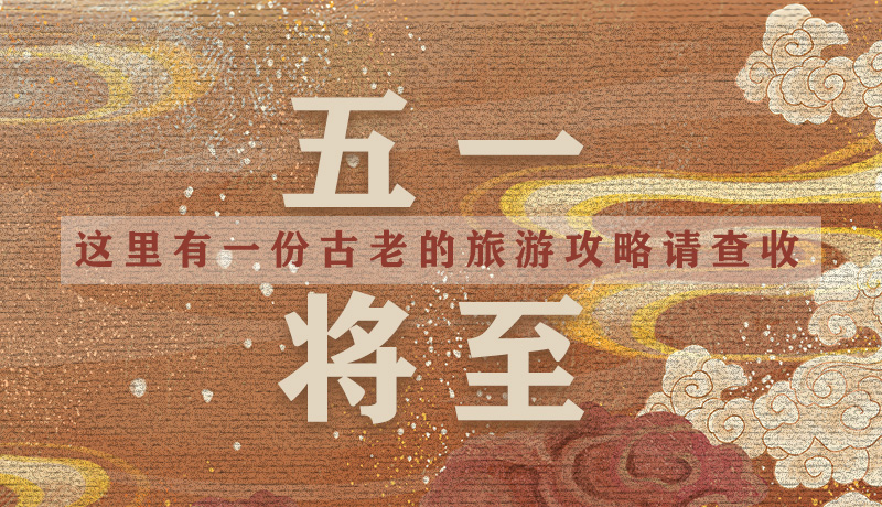 “五一”将至,这里有一份古老的旅游“攻略”请查收