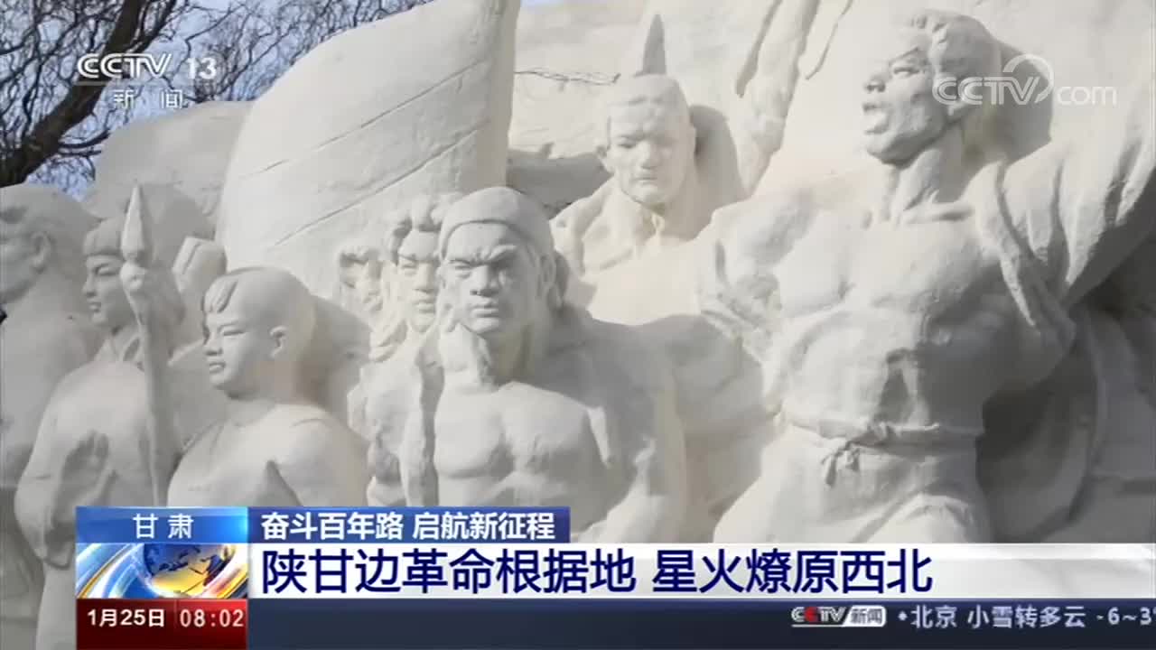 【奋斗百年路 启航新征程】甘肃：陕甘边革命根据地 星火燎原西北