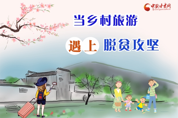 图解|“乡村旅游+扶贫” 走出甘肃脱贫攻坚新模式 