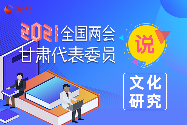 【聚焦2021全国两会】代表委员说③：以文化凝聚前进力量