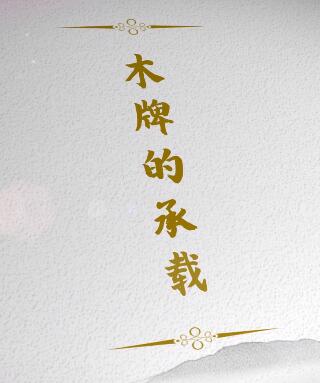 陇原红色故事|八路军驻兰州办事处：木牌的承载（视频）