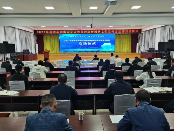 2023年通渭县网络安全宣传周活动暨网络文明宣传月活动正式启动