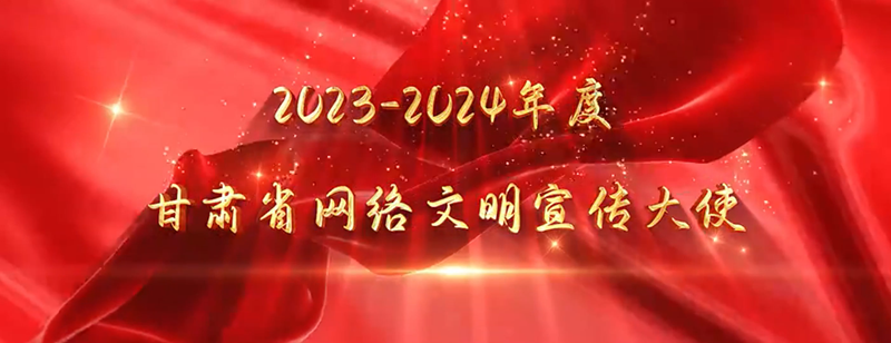 【短视频】2023-2024 年度甘肃省网络文明宣传大使发布