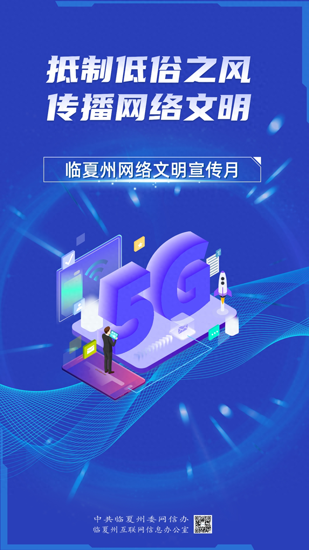 【临夏州网络文明宣传月】文明始于心，文明伴e行