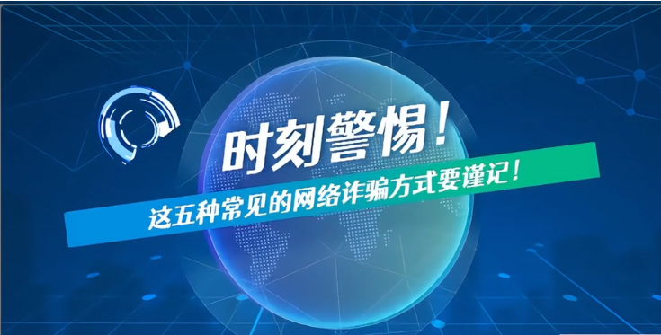 MG动画 | 时刻警惕！ 这五种常见的网络诈骗方式要谨记！