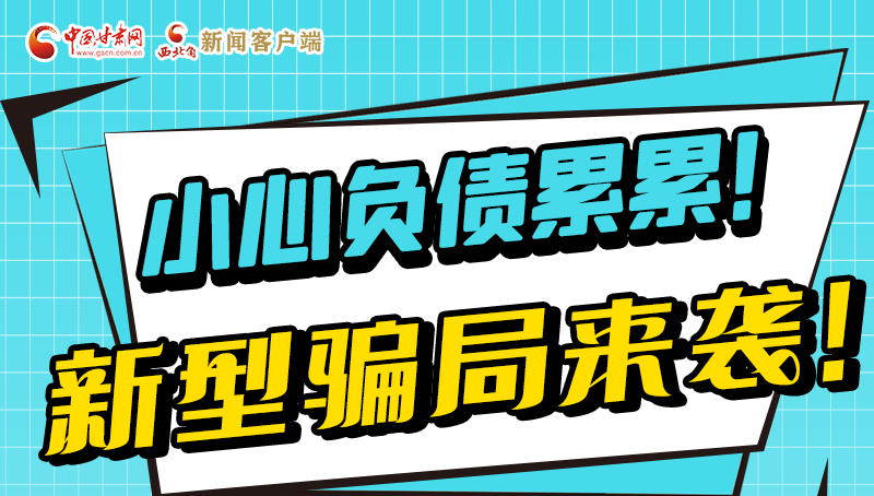 图解|小心负债累累！新型骗局来袭！