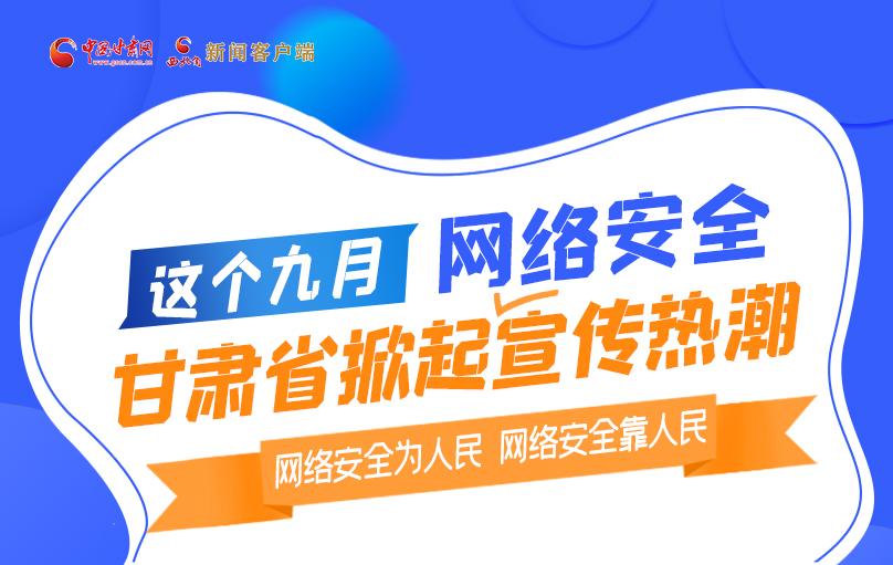 图解丨这个九月 甘肃省掀起网络安全宣传热潮！