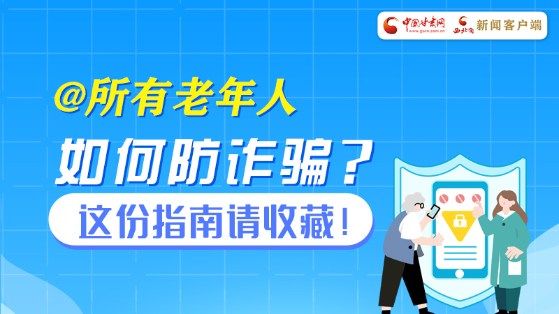 长图丨这些骗局专坑老年人！快转给身边长辈
