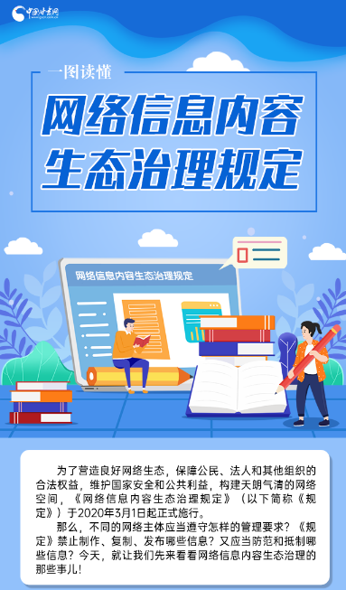 一图知晓《网络信息内容生态治理规定》