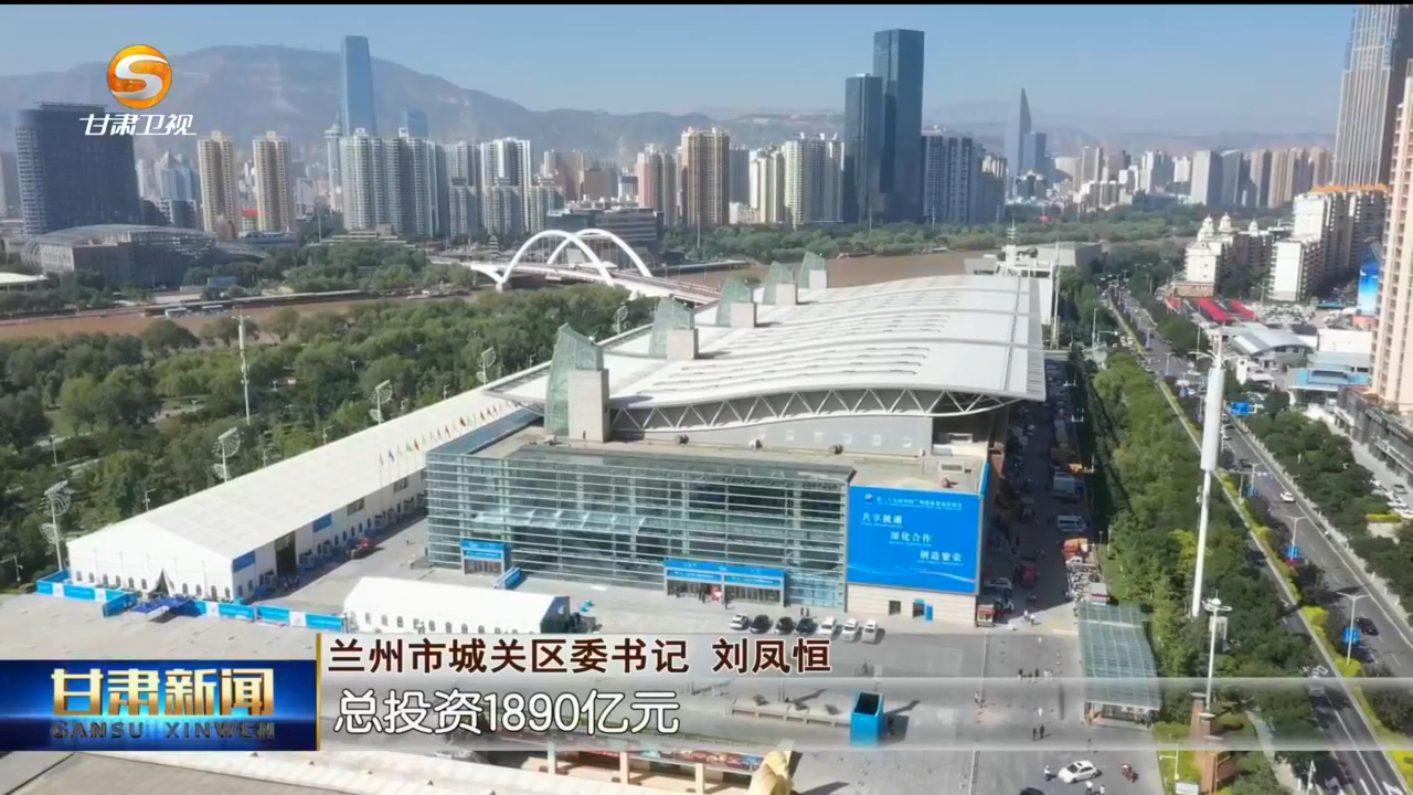 【短视频】（强省会 兴陇原）兰州市城关区：推进高质量发展打头阵当先锋