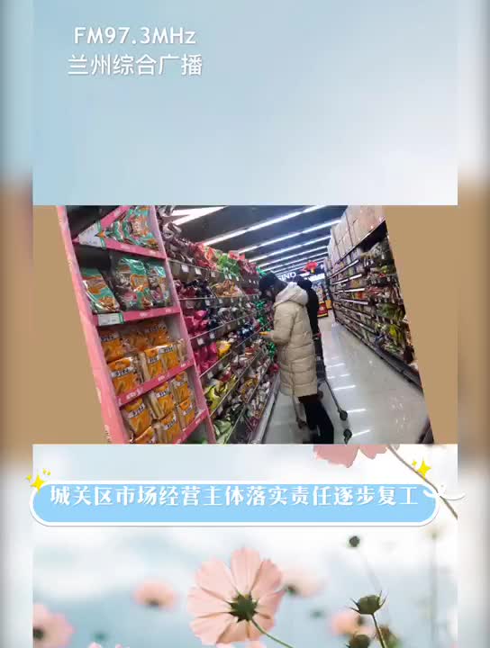 兰州市城关区：超市防疫工作有序开展