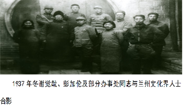 1937年冬谢觉哉,彭加伦及部分办事处同志与兰州文化界人士合影.