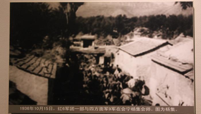 1936年10月15日,红6军团一部与四方面军9军在会宁杨集会师.