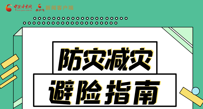 图解|知危险会避险 快来解锁这份避险指南!