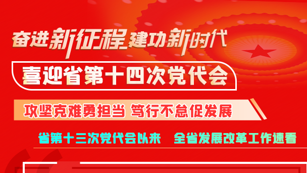 【奋进新征程 建功新时代 喜迎省第十四次党代会】甘肃省发展改革委:攻坚克难勇担当 笃行不怠促发展