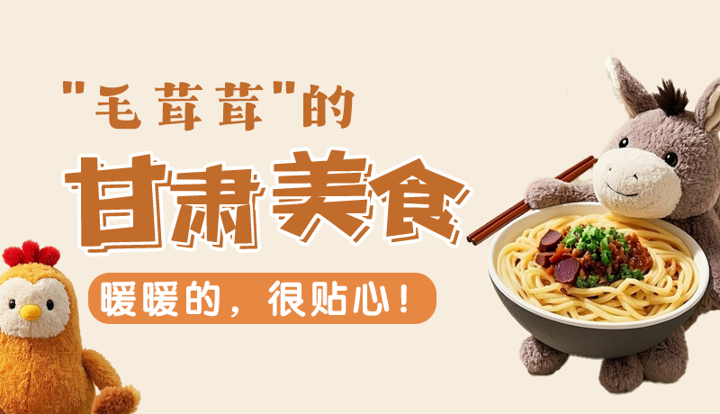 “毛茸茸”的甘肃美食,暖暖的,很贴心!