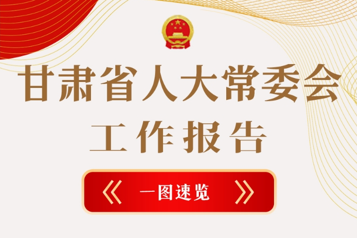 聚焦2025甘肃两会·图解|甘肃省人大常委会工作报告极简版,请查收!