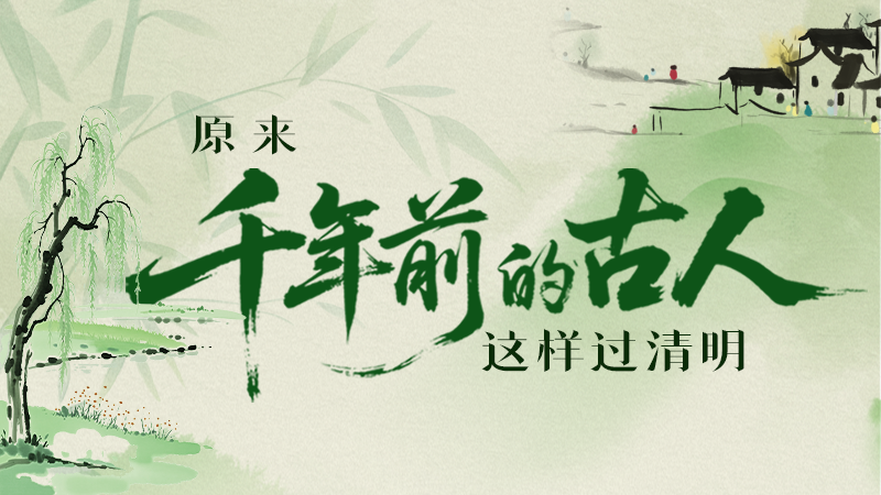 原来千年前的古人，这样过清明！