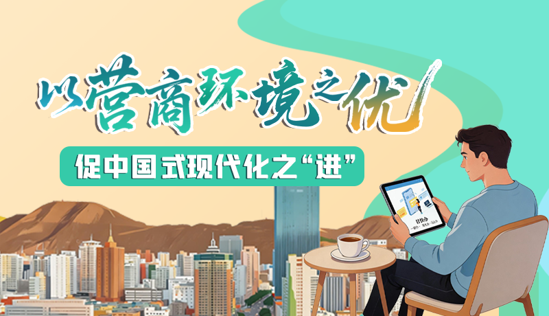 以营商环境之“优” 促中国式现代化之“进”