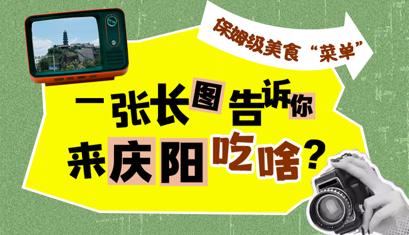 香约庆阳·长图|保姆级美食“菜单”!一张长图告诉你来庆阳吃啥?