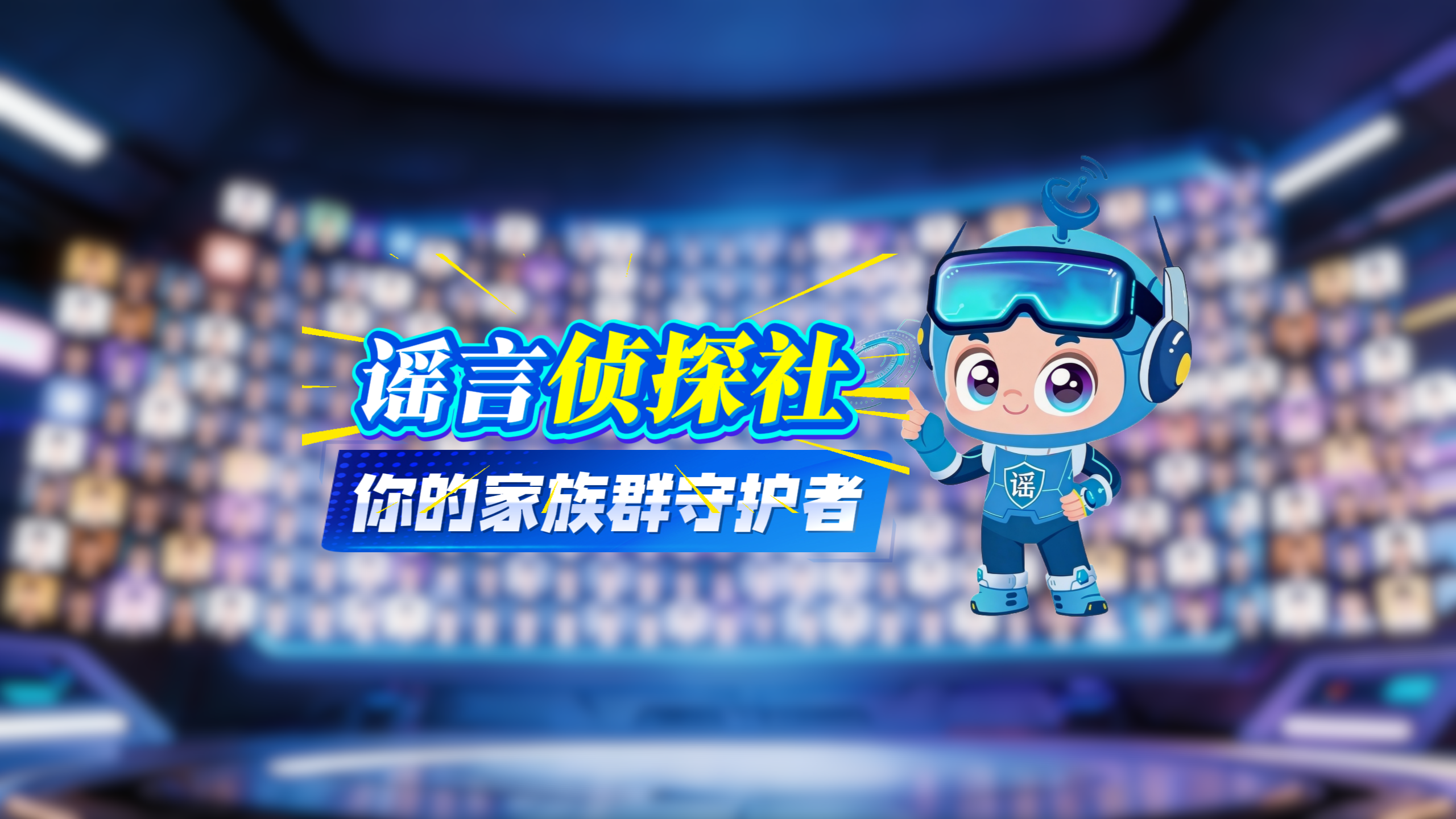 AI视频|谣言侦探社:你的家族群“守护神”