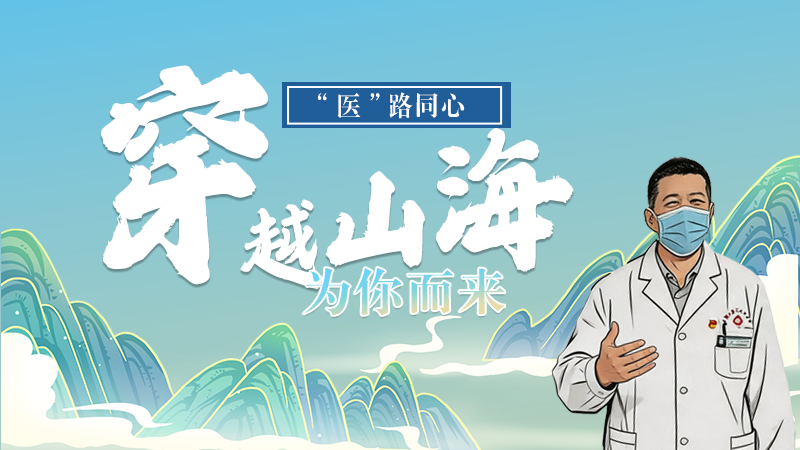 长图|“医”路同心,穿越山海为你而来