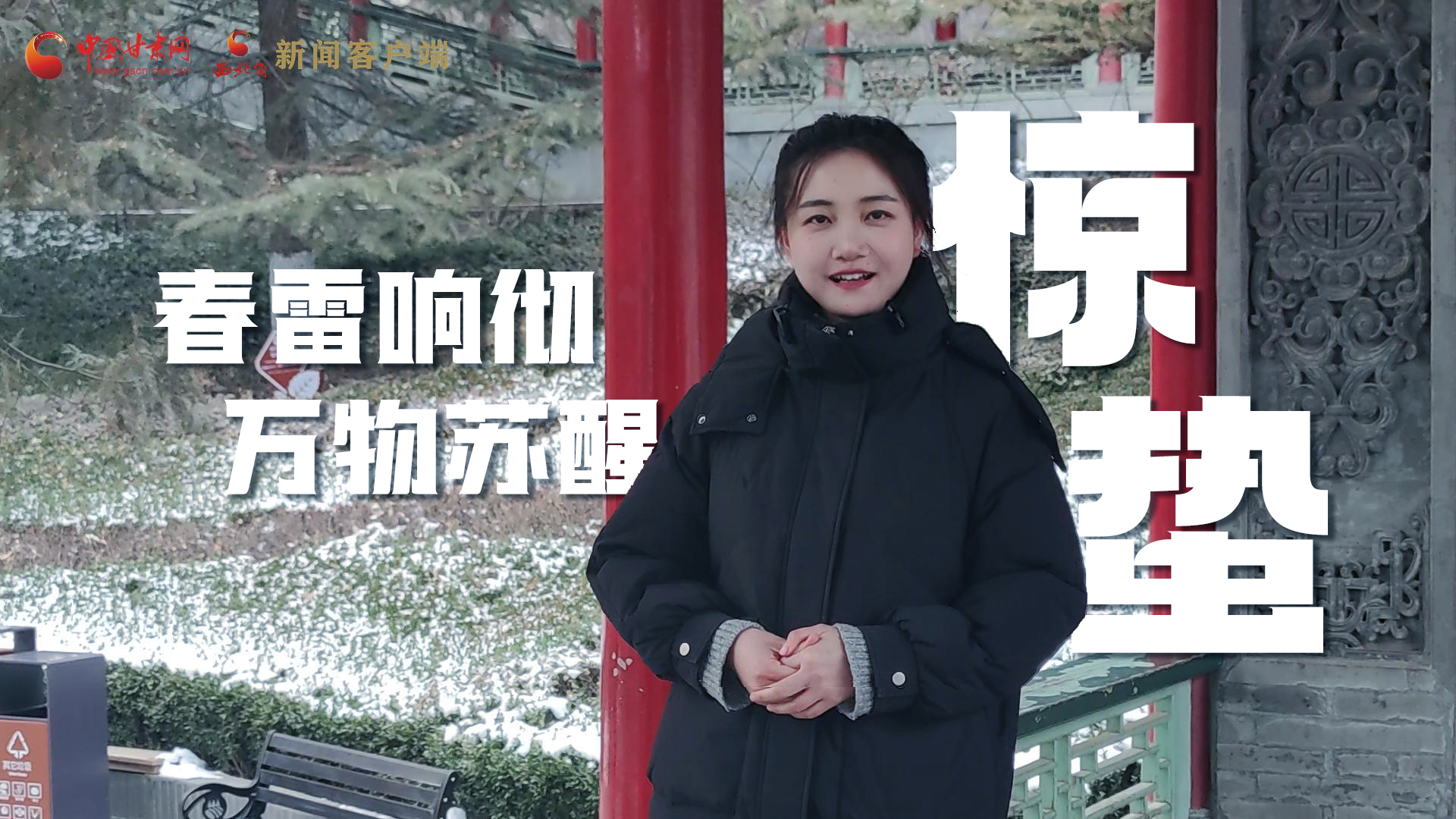 视频|惊蛰:春雷响彻,万物苏醒