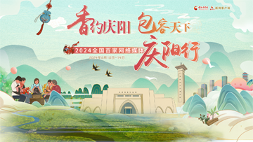 【专题】2024全国网络媒体庆阳行——中国甘肃网