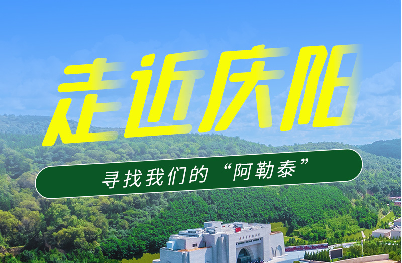 【香约庆阳 包容天下】长图|诗与远方齐相聚！到庆阳，寻找我们的“阿勒泰”