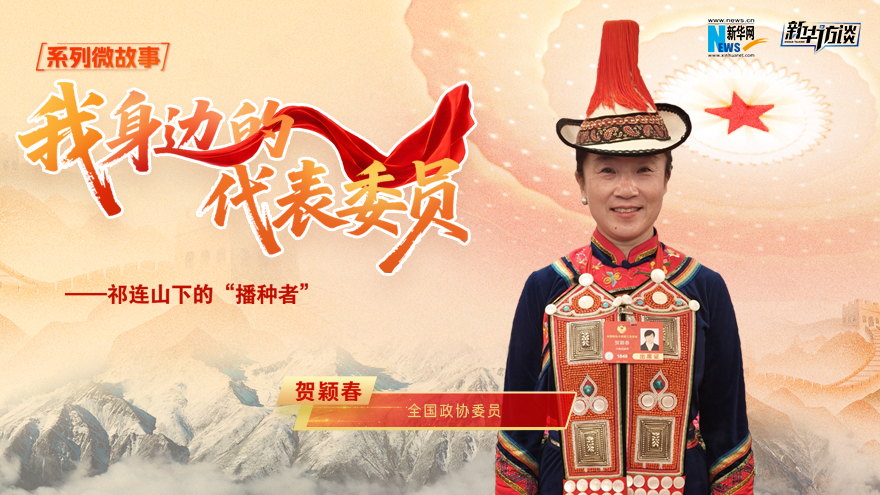 全国政协委员贺颖春：祁连山下的“播种者”