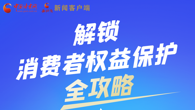 图解|一图速看,解锁消费者权益保护全攻略