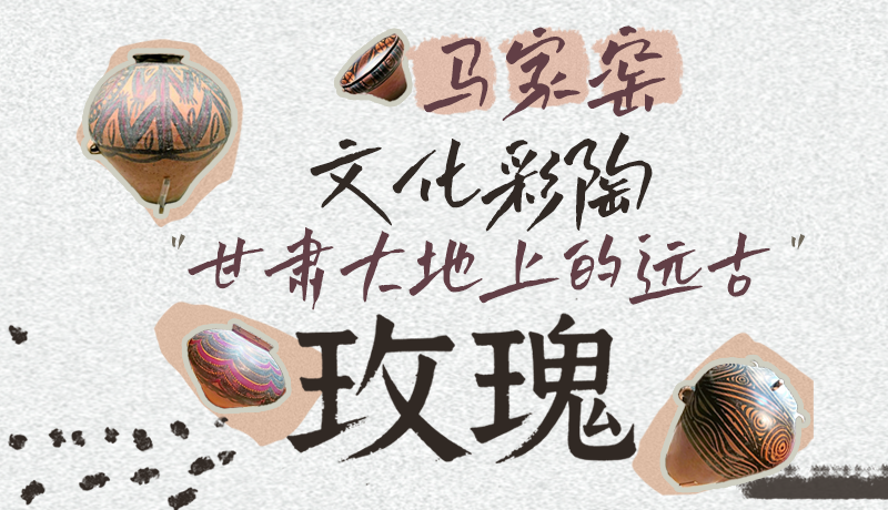 【甘快看】长图|马家窑文化彩陶 甘肃大地上的远古“玫瑰”