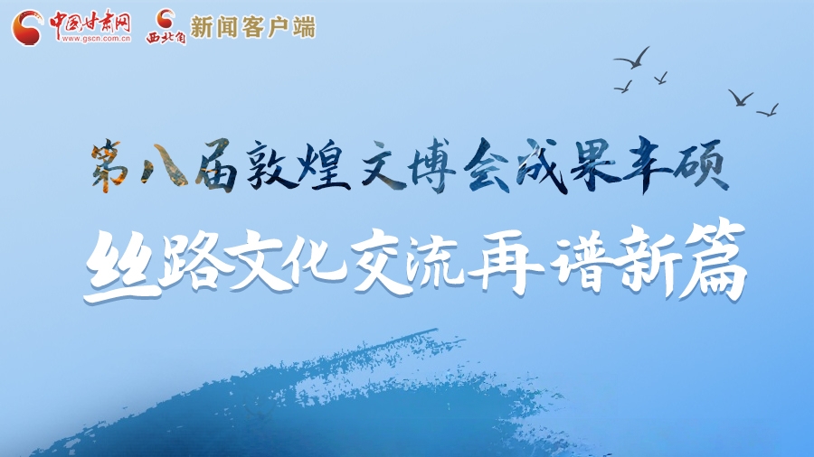 2025相约敦煌·图解|第八届敦煌文博会成果丰硕 丝路文化交流再谱新篇