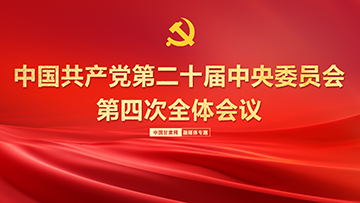 【专题】中国共产党第二十届中央委员会第四次全体会议