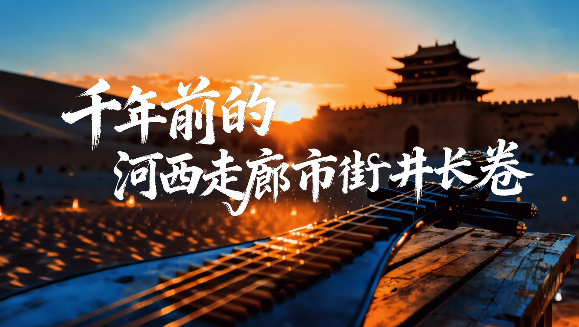 【甘快看·何以中国·壁画里的中国】AIGC系列视频|千年前的河西走廊市井长卷