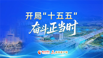 【专题】开局“十五五” 奋斗正当时